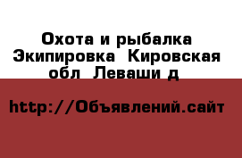 Охота и рыбалка Экипировка. Кировская обл.,Леваши д.